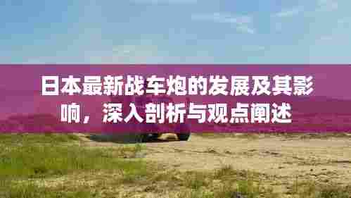 日本战车炮最新发展及其深远影响,深度剖析与观点阐述