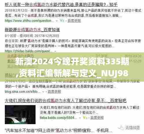 新澳2024今晚开奖资料335期,资料汇编新解与定义_NUJ98.370私人版