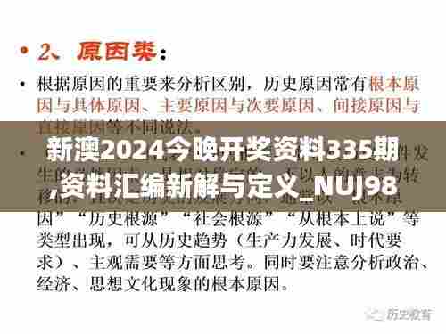 新澳2024今晚开奖资料335期,资料汇编新解与定义_NUJ98.370私人版