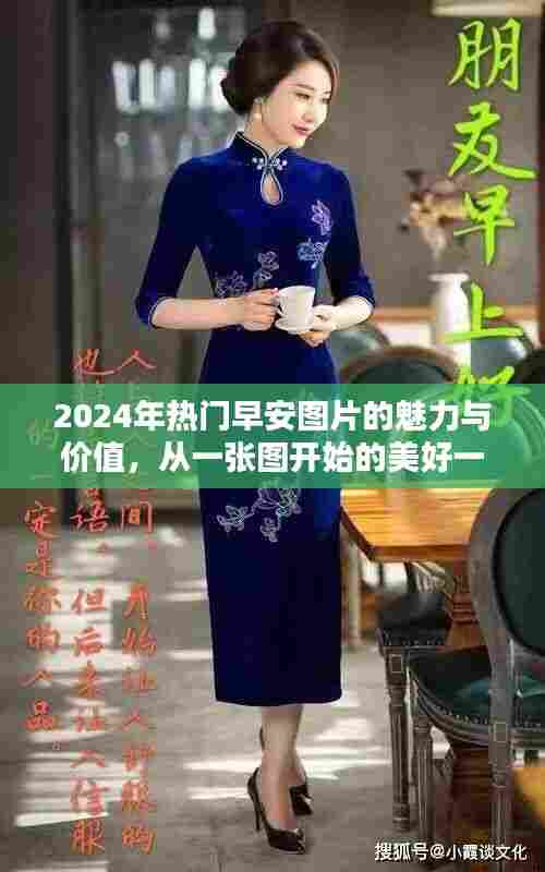 早安图片的魅力与价值,开启美好一天的温馨问候图片(2024年热门)