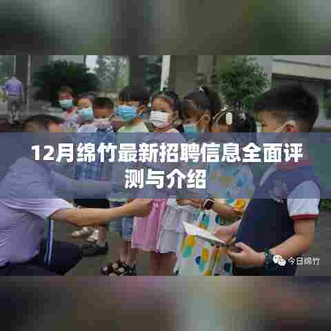 绵竹最新招聘动态,全面评测与详细介绍