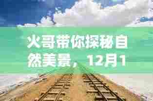 火哥引领自然探秘之旅,12月启程,寻找内心的宁静与快乐