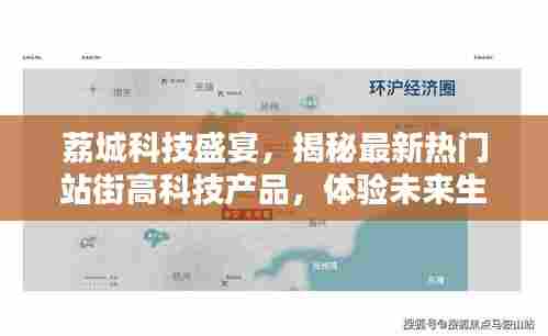 荔城科技盛宴,揭秘热门高科技产品,体验未来生活触手可及
