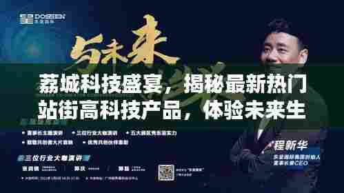 荔城科技盛宴,揭秘热门高科技产品,体验未来生活触手可及