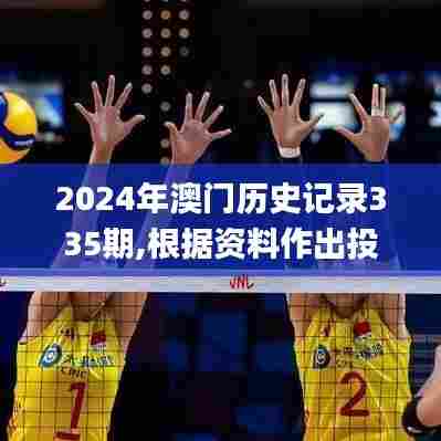 2024年澳门历史记录335期,根据资料作出投资决策_TGA90.324紧凑版