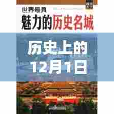 探寻成都魅力的历史之旅,深度评测与介绍——纪念特殊的12月1日