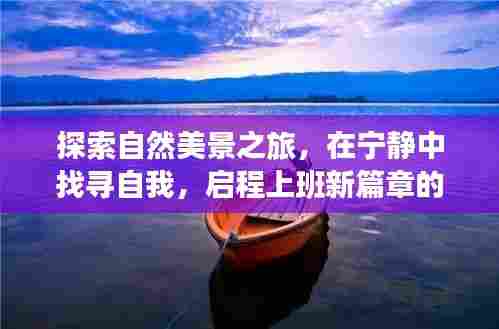 自然探索之旅,宁静中找寻自我,开启上班新篇章的魔幻旅程
