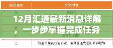 12月汇通最新消息详解,全面掌握任务完成与技能学习攻略