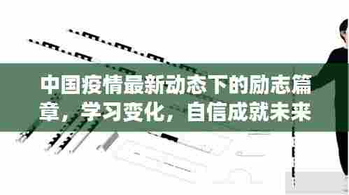 中国疫情新动态下的励志篇章,学习成长,自信迎向未来,冬日希望中绽放笑容