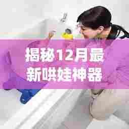 揭秘科技与育儿完美结合的最新哄娃神器,12月最新育儿科技产品介绍