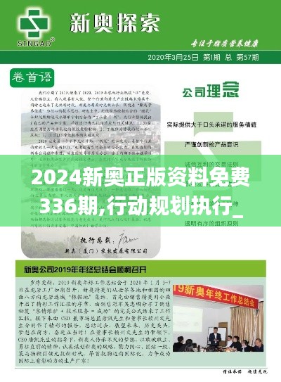 2024新奥正版资料免费336期,行动规划执行_UQM82.978贴心版