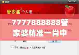 7777888888管家婆精准一肖中管家,灵活性执行方案_OQH38.742广播版
