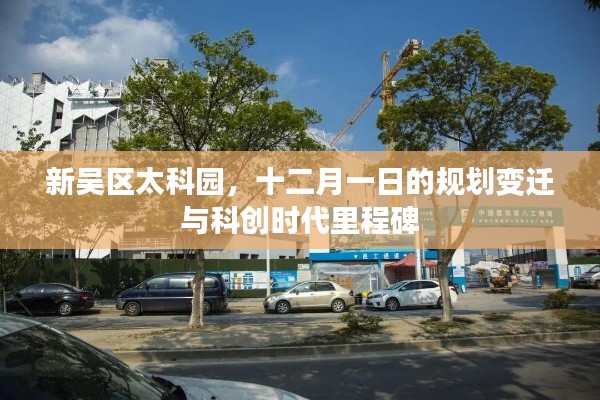 新吴区太科园规划变迁与科创时代里程碑,十二月一日的里程碑事件回顾