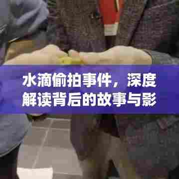 水滴偷拍事件深度剖析,背后的故事及其社会影响