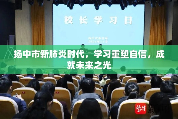 扬中市新肺炎时代学习重塑自信,点亮未来之光
