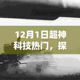 探索前沿科技，引领未来潮流，12月1日超神科技热门