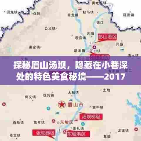 眉山汤坝美食秘境探秘,小巷深处的特色美食之旅(热门信息)