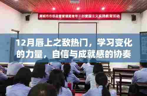 12月热门话题，学习变化的力量，自信协奏曲与成就感的唇上之敌