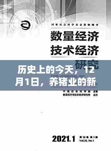 12月1日，养猪业革命与成长之路的里程碑