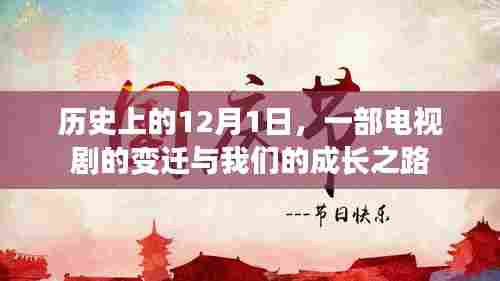 电视剧变迁与成长之路,历史上的12月1日回顾