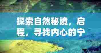黄瓜视频带你探索秘境,启程寻找心灵净土——领略最美的风景之旅