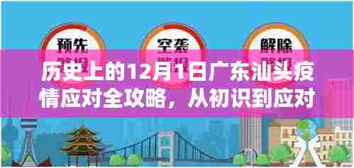 历史上的12月1日广东汕头疫情应对全攻略,从初识到应对,步步为营详解