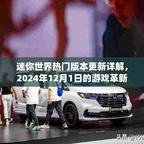 迷你世界热门版本更新揭秘,2024年革新游戏革新详解