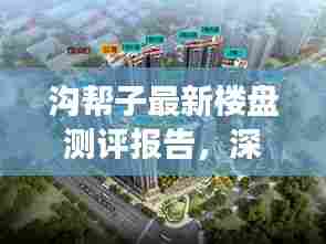 沟帮子最新楼盘测评报告,深度解读楼盘信息(12月1日版)