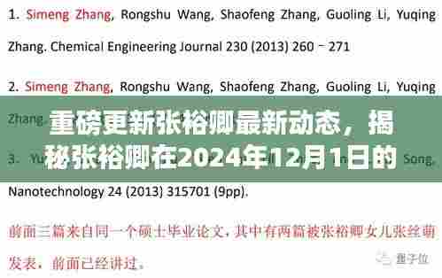 揭秘张裕卿最新动态,2024年12月1日的全新篇章揭晓,小红书带你深入了解!