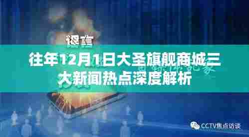 往年12月1日大圣旗舰商城三大新闻热点深度解读