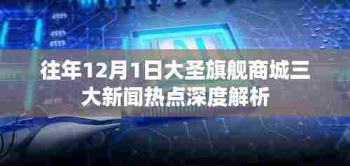往年12月1日大圣旗舰商城三大新闻热点深度解读