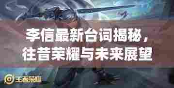 李信最新台词揭秘,往昔荣耀展望未来的战斗篇章