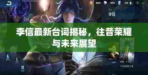 李信最新台词揭秘,往昔荣耀展望未来的战斗篇章