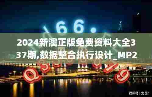 2024新澳正版免费资料大全337期,数据整合执行设计_MP25.670-1