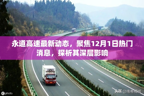 永道高速最新动态解析,聚焦热门消息及其深层影响