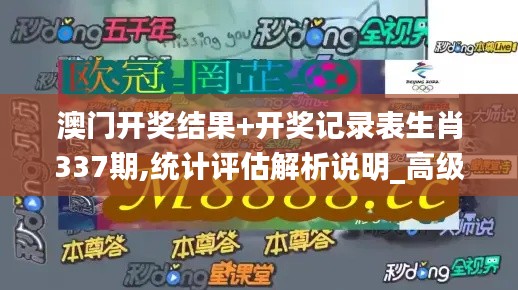 澳门开奖结果+开奖记录表生肖337期,统计评估解析说明_高级款45.725-4