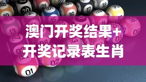 澳门开奖结果+开奖记录表生肖337期,统计评估解析说明_高级款45.725-4