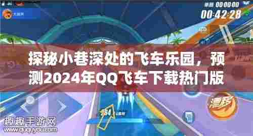 探秘小巷深处的飞车乐园,预测2024年QQ飞车下载热门版本