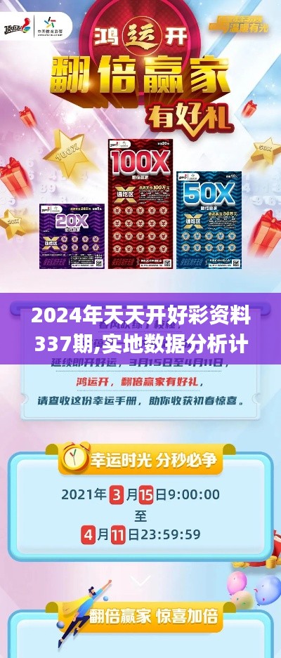 2024年天天开好彩资料337期,实地数据分析计划_LE版63.514-5