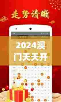 2024澳门天天开好彩正版资料大全337期,迅速设计执行方案_Advance5.817-5