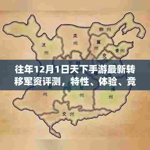 往年12月手游军资评测,天下手游转移特性、体验、竞品对比及用户深度分析