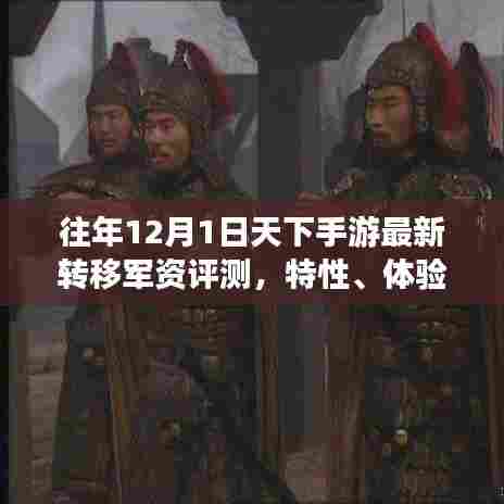 往年12月手游军资评测,天下手游转移特性、体验、竞品对比及用户深度分析