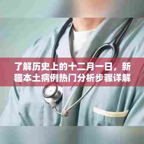 新疆本土病例热门分析步骤详解,十二月一日的历史回顾与深度解读