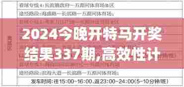 2024今晚开特马开奖结果337期,高效性计划实施_4DM140.273-4