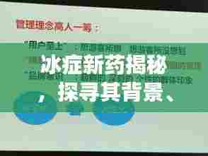 冰症新药深度解析,背景、进展与特定时代影响力探索