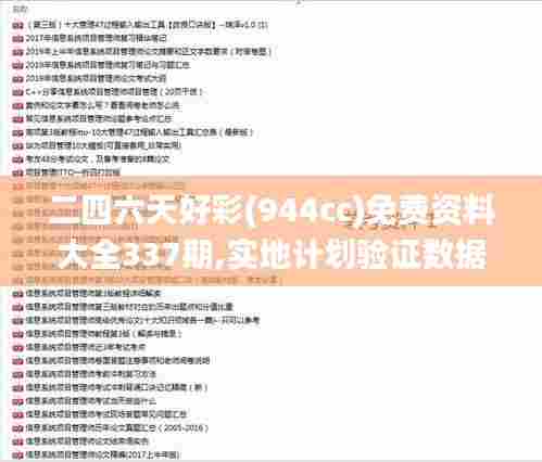 二四六天好彩(944cc)免费资料大全337期,实地计划验证数据_MP49.395-7