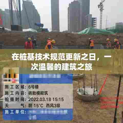 桩基技术规范更新日,建筑之旅的温馨启程