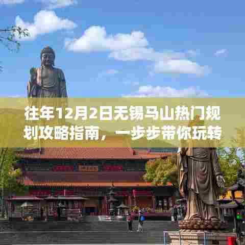 玩转无锡马山之旅,热门规划攻略指南揭秘!