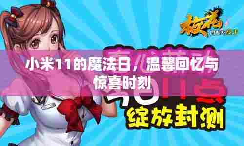 小米11魔法日,温馨回忆与惊喜瞬间
