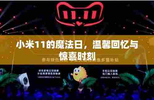 小米11魔法日,温馨回忆与惊喜瞬间